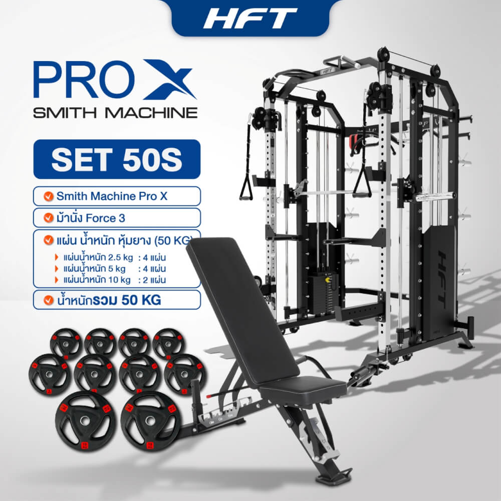 สมิทแมชชีน HOMEFITTOOLS รุ่น PRO-X SET 50S